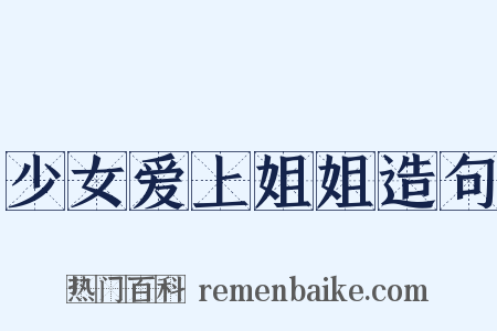 少女爱上姐姐造句是什么意思的图片